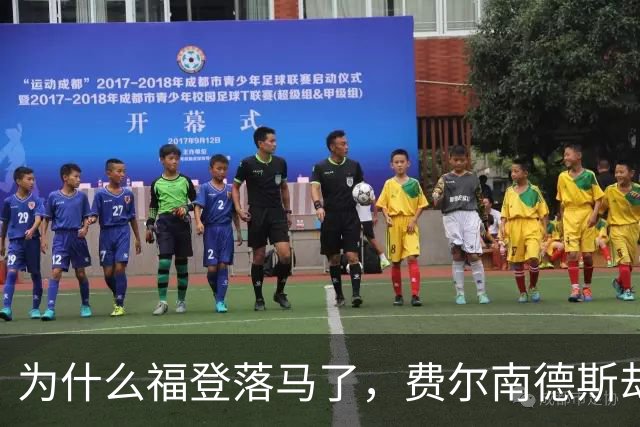 为什么福登落马了，费尔南德斯却安然无恙？