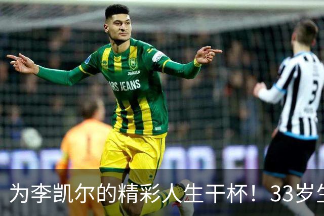 为李凯尔的精彩人生干杯！33岁生日快乐！🎉