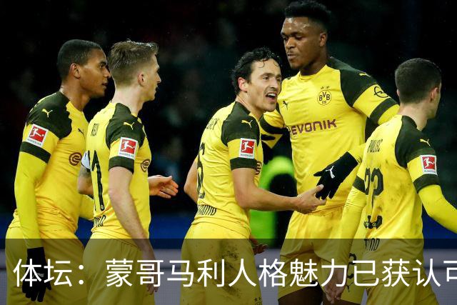 体坛：蒙哥马利人格魅力已获认可，今夏曾得到J联赛球队青睐