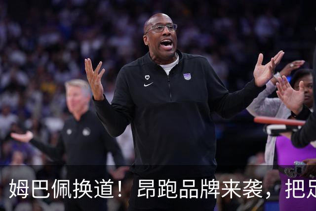 姆巴佩换道！昂跑品牌来袭，把足球场当秀场