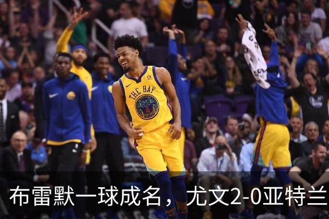 布雷默一球成名，尤文2-0亚特兰大全场最闪耀！