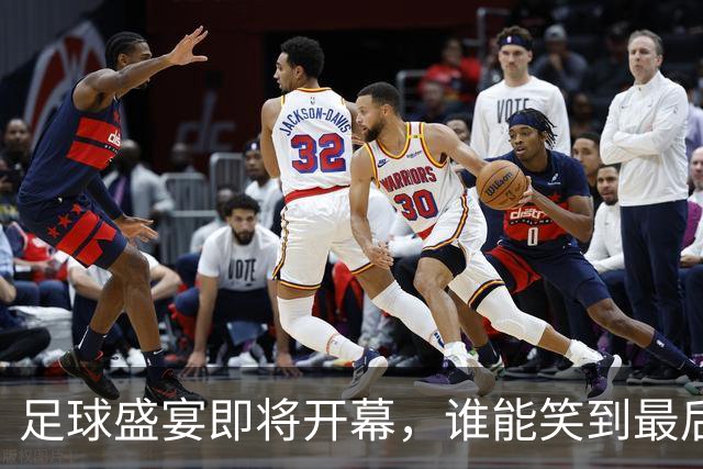 足球盛宴即将开幕，谁能笑到最后？