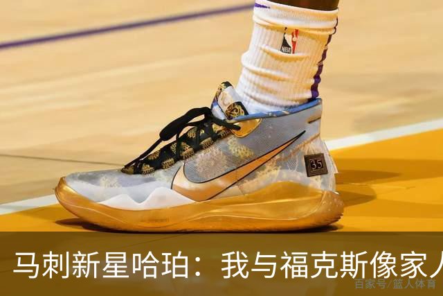 马刺新星哈珀：我与福克斯像家人，绝无任何隔阂！