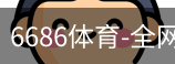6686体育